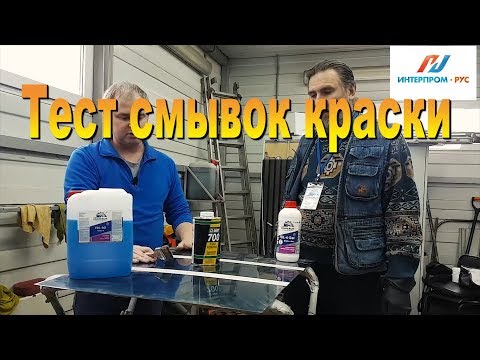 Видео: Тест смывок краски ФЕИЛ 4, ФЕИЛ 5 и BODY 700