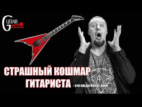 Видео: Болезни рук гитариста и как их избежать. [Реальная История]