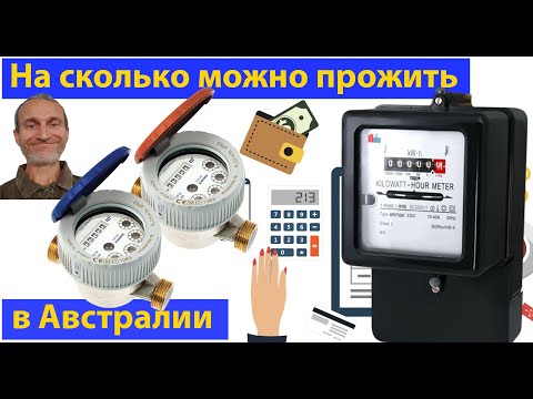 Видео: Коммунальные платежи в Австралии. (видео 435)