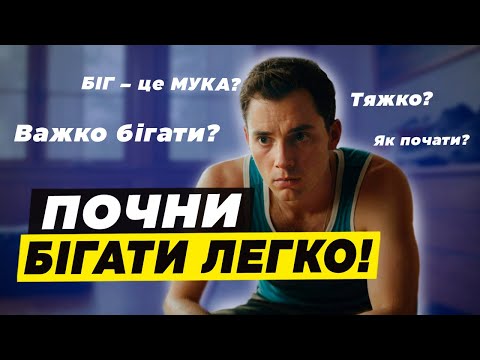 Видео: Як почати бігати, якщо ВАЖКО? | Прості поради для ПОЧАТКІВЦІВ🔥| Як не боятись почати?