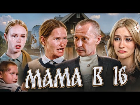 Видео: ХЕППИ ХАУС | Мама в 16
