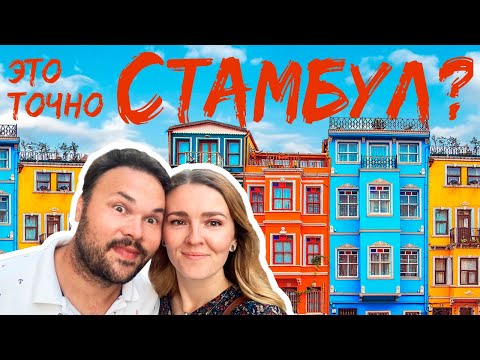 Видео: Стамбул: места, о которых знают только местные