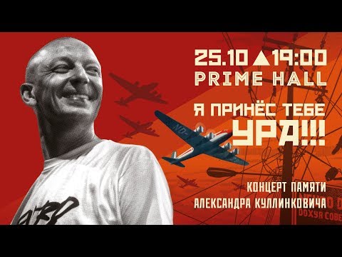 Видео: Концерт памяти Александра Куллинковича