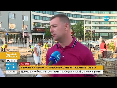 Видео: Жълтите павета - в ремонт: Булевардът около парламента е затворен - Здравей, България (17.07.2023)