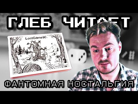 Видео: Глеб читает "LostGame90"