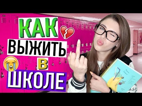 Видео: КАК ВЫЖИТЬ в ШКОЛЕ?! 🤬 МОЯ ИСТОРИЯ и СОВЕТЫ