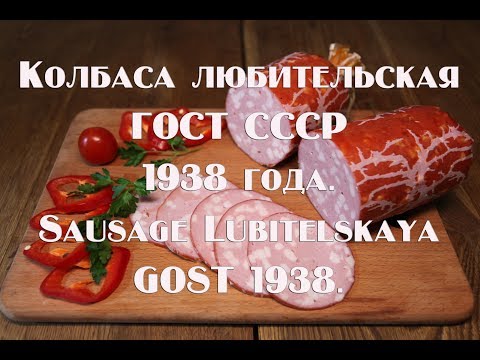 Видео: Колбаса Любительская  ГОСТ СССР  1938 года  Sausage Lubitelskaya GOST 1938