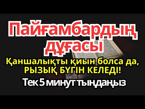 Видео: Пайғамбарымыздың қасиетті дұғасы! 🙌 Бар болғаны 5 минут тыңдаңыз – | Рызықтың есігін ашатын дұға.