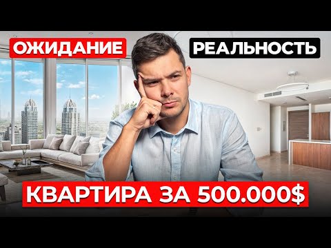 Видео: Как выглядит ПРЕМИАЛЬНАЯ КВАРТИРА в Дубае за 500 000$? ЧЕСТНЫЙ обзор объекта…