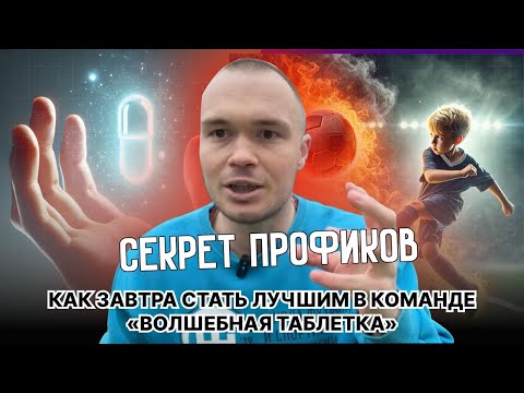 Видео: 1 секрет, который сделает ребенка лучшим на поле уже завтра