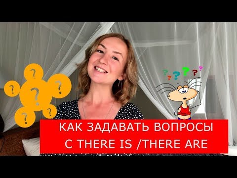 Видео: Как задавать вопросы с There is/ There are.  Английский для начинающих