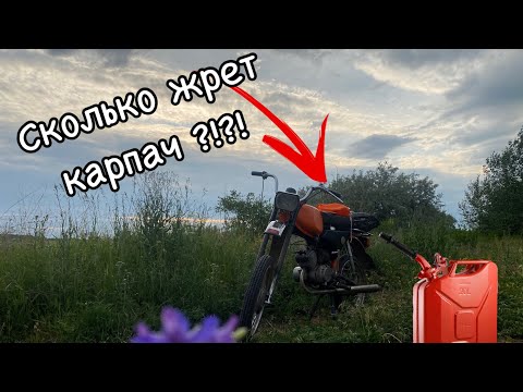 Видео: Сколько жрет Карпач !? Замеряем расход топлива .