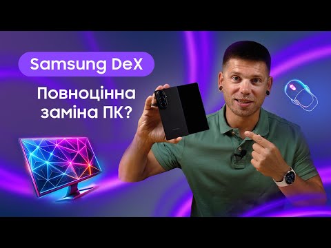 Видео: Ваш смартфон — це комп'ютер! Все про режим Samsung DeX