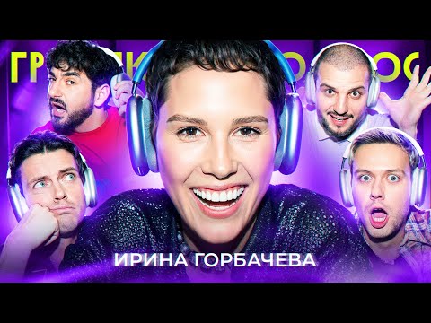 Видео: ГРОМКИЙ ВОПРОС с Ириной Горбачёвой