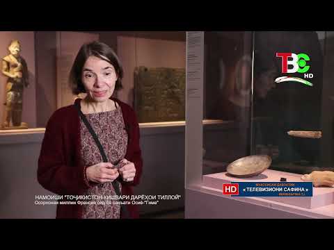 Видео: Сайри осорхона - Намоиши «Тоҷикистон-кишвари дарёҳои тиллоӣ»