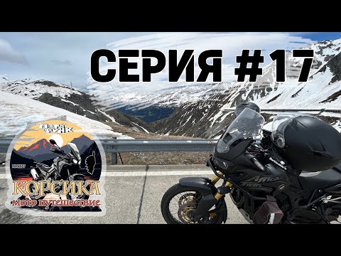 Видео: Перевал Санкт Готхард и финишная прямая домой. Мотопутешествие. Серия 17.