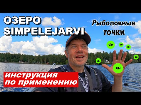 Видео: Рыбалка на озере Simpelejärvi. Инструкция по применению.