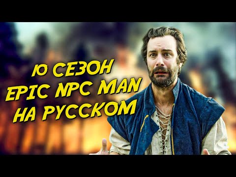 Видео: ПОДБОРКА EPIC NPC MAN - 10 сезон (Русская озвучка)