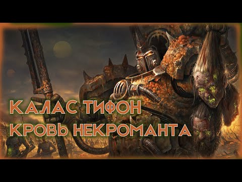 Видео: Калас Тифон: Кровь некроманта