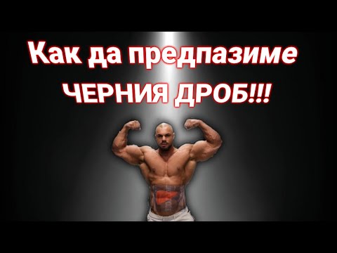 Видео: НЕКА ДА ПОМОГНЕМ !Как да предпазим ЧЕРНИЯ  ДРОБ !!!