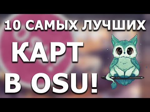 Видео: 10 САМЫХ ЛУЧШИХ карт в OSU!