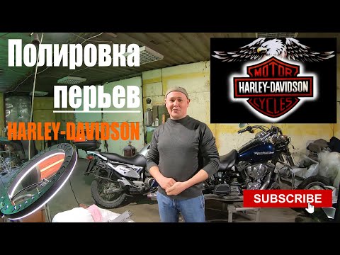 Видео: Полировка вилки Harley Davidson