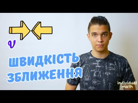 Видео: Математика для 5 класу – Швидкість зближення (Задачі на рух)