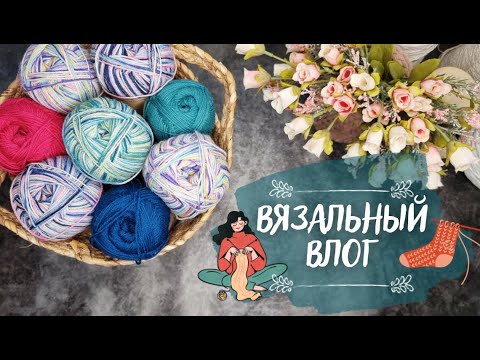 Видео: ВЯЗАЛЬНЫЙ ВЛОГ №38 | Носочная новинка - Superwash Artisan ♥ Начала 2 новых процесса и продвигаю их