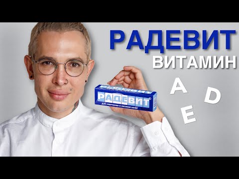 Видео: РАДЕВИТ разбор состава  ВИТАМИНЫ A D E #радевит