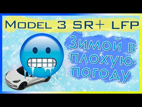 Видео: Очень плохая погода, первый опыт с Tesla Model 3 c LFP зимой