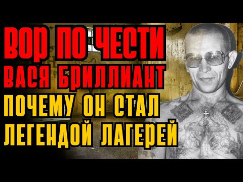 Видео: ЛЕГЕНДАРНЫЙ ВОР В ЗАКОНЕ СССР  — Вася Бриллиант