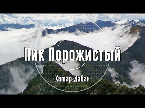 Видео: Пик Порожистый | Хамар-Дабан