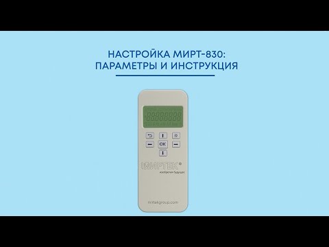 Видео: Модуль отображения информация МИРТ-830: инструкция для специалистов энергоснабжающих компаний