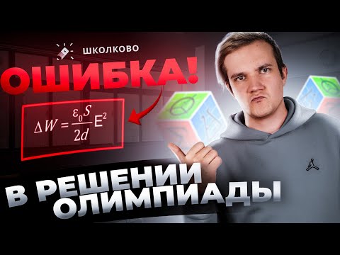 Видео: На олимпиаде была ошибка? | Разбор задачи ШВБ 2024 по физике