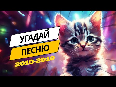 Видео: КВИЗ Угадай песни 2010-x за 10 секунд | Сложность ВЫСОКАЯ