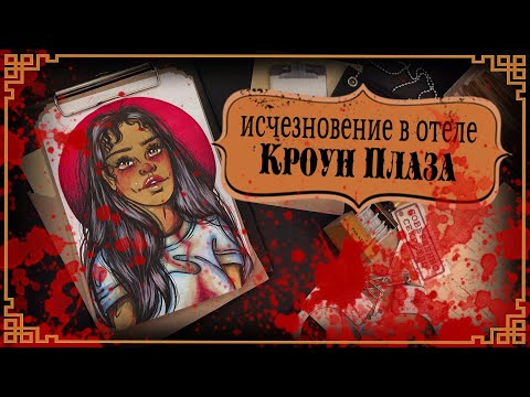 Видео: Отель Ужасов / Исчезновение в Кроун Плаза / Кенеки Дженкинс