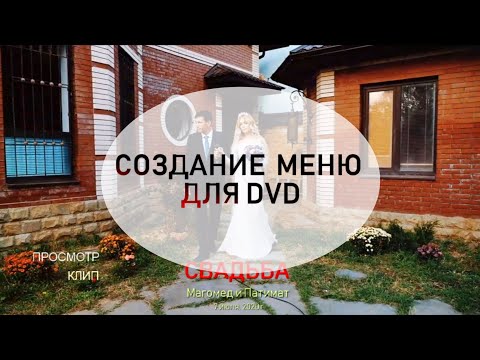 Видео: СОЗДАНИЕ МЕНЮ для DVD / АВТОРИНГ DVD ARHITECT