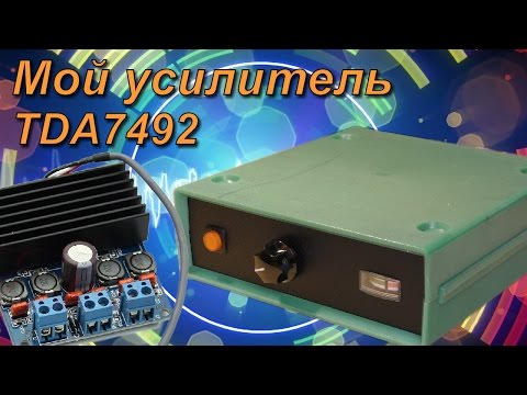 Видео: Мой усилитель на TDA7492