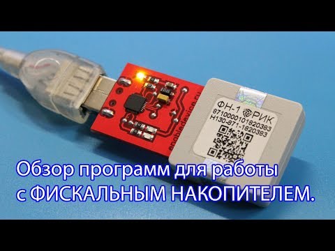 Видео: Обзор программ для работы с фискальным накопителем