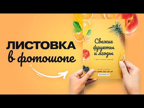 Видео: Дизайн сочной листовки в фотошопе