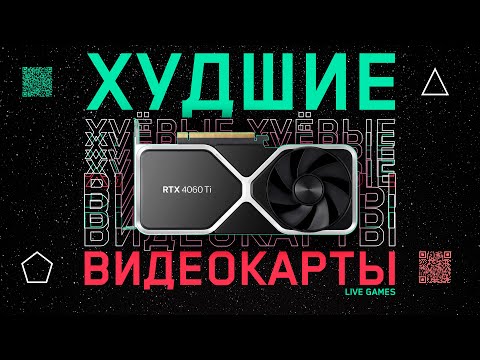Видео: 👎Ненужные видеокарты - 12 моделей, которые не стоило выпускать.