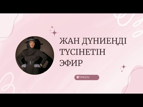 Видео: ТЕРАПИЯЛЫҚ ТІКЕЛЕЙ ЭФИР