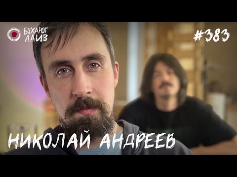 Видео: Клуб предпринимателей - Николай Андреев | Бухарог Лайв #383