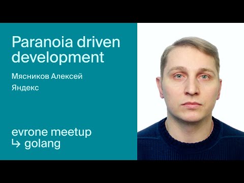 Видео: Paranoia driven development: от ненадёжных контрактов к надежным