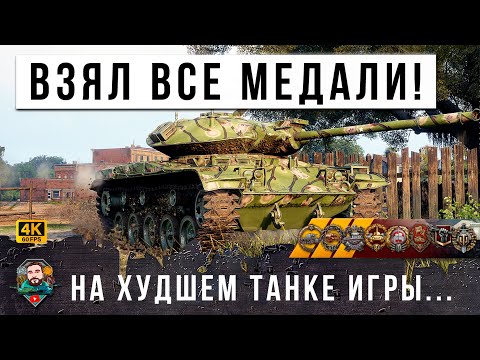 Видео: ГЛАЗА БОЯТСЯ А РУКИ ДЕЛАЮТ! САМОЕ НЕРЕАЛЬНОЕ ТАЩИЛОВО НА ХУДШЕМ ТАНКЕ В МИРЕ ТАНКОВ! БОЙ МЕСЯЦА 2024