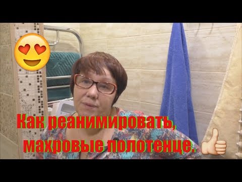 Видео: "Реанимация "полотенец.