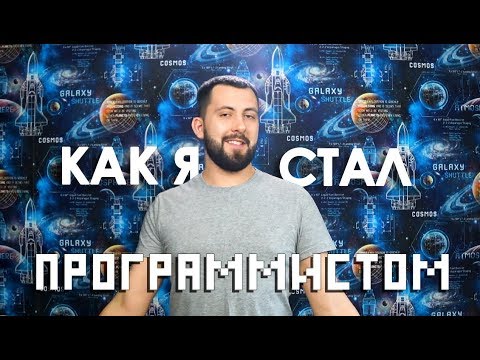 Видео: Как я стал программистом / Уволили из первой компании
