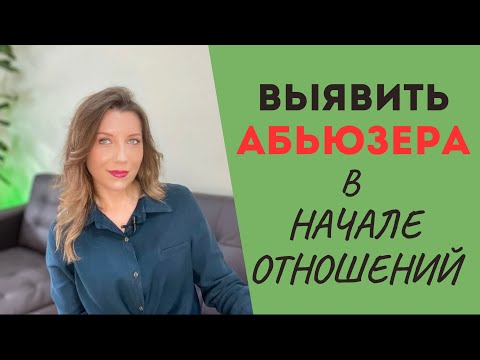 Видео: Как распознать абьюзера на ранних этапах отношений