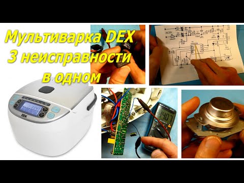 Видео: Ремонт мультиварки DEX DMC-60 три неисправности в одном, мультиварка не включается, не греет.