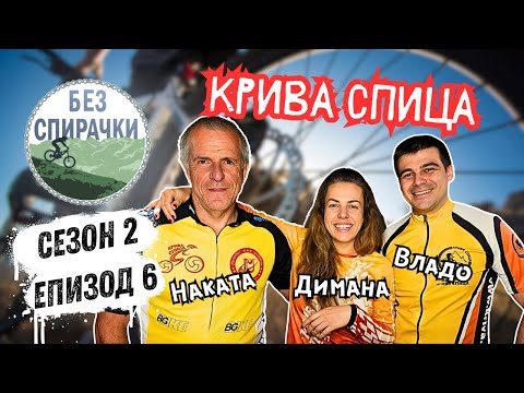 Видео: Без Спирачки S2 E6 - Крива Спица